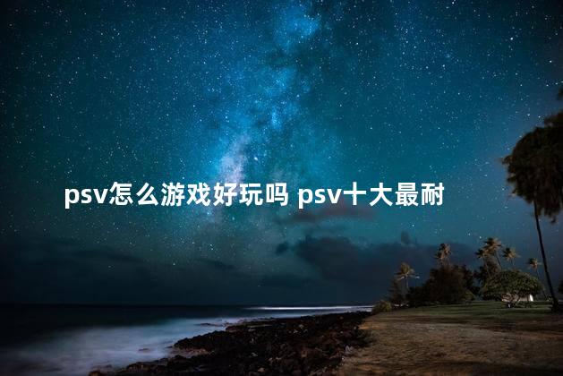 psv怎么游戏好玩吗 psv十大最耐玩的游戏